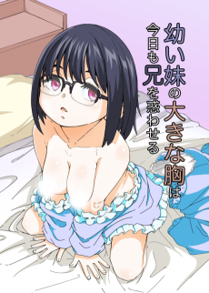 幼い妹の大きな胸は今日も兄を惑わせる