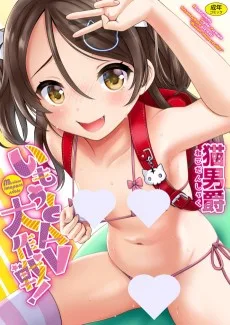 いもうとAV大作戦！