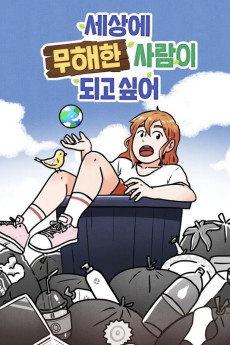 세상에 무해한 사람이 되고 싶어