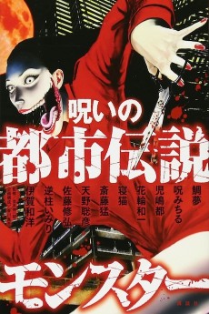 呪いの都市伝説モンスター