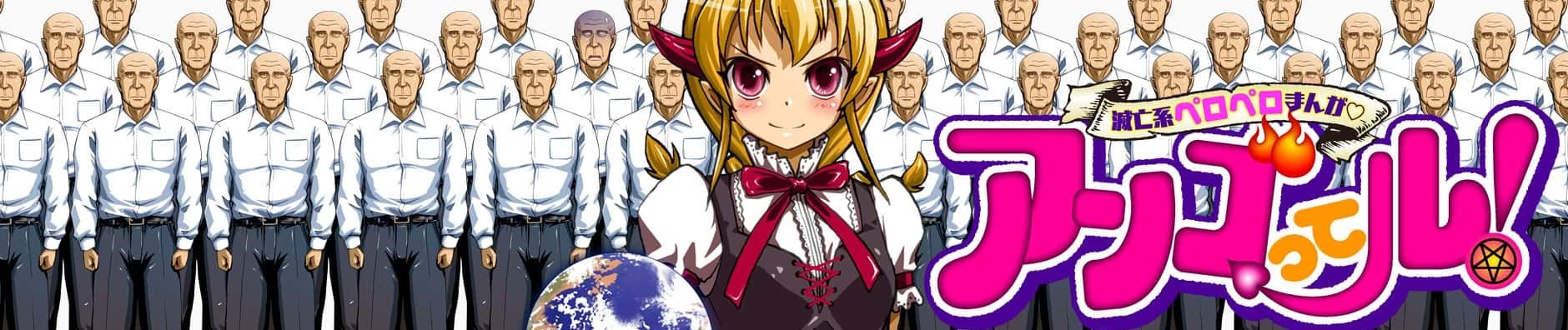 アンゴってル！