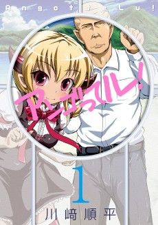 アンゴってル！