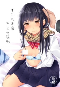 キミの体温 キミの鼓動