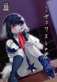 ミヤコワスレの君