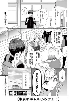 東京のギャルじゃけぇ!