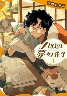 〆切短し夢みよ先生