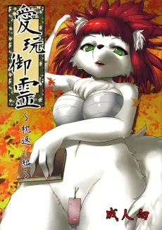 愛玩御霊 ～枕返し編～