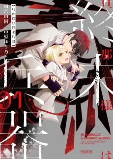 旦那様は終末兵器