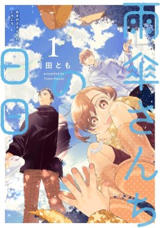 雨傘さんちの日日