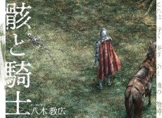 骸と騎士