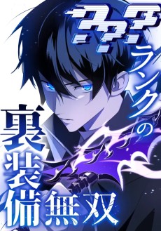 ？？？ランクの裏装備無双