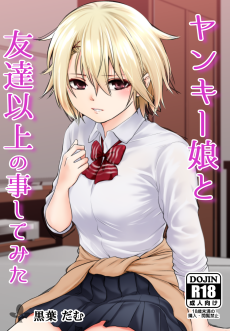 ヤンキー娘と友達以上の事してみた