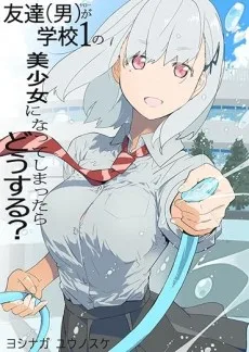 友達(男)が学校1の美少女になってしまったら どうする？