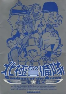 北極警備隊