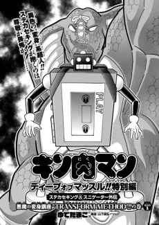 キン肉マン ディープオブマッスル!!特別編 ステカセキング&ス二ゲーター外伝