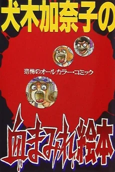 犬木加奈子の血まみれ絵本