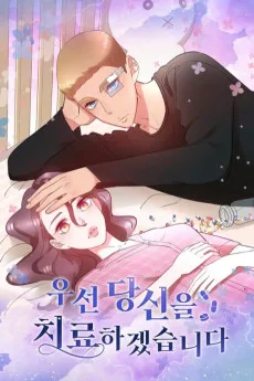 우선 당신을 치료하겠습니다