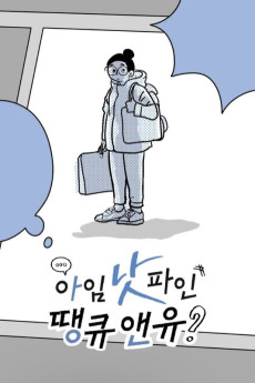 아임 낫 파인 땡큐 앤유?