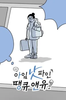 아임 낫 파인 땡큐 앤유?