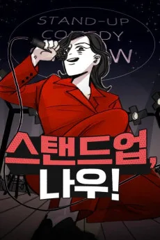 스탠드업, 나우!