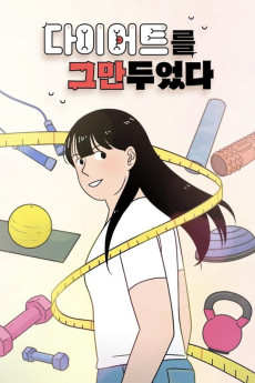 다이어트를 그만두었다