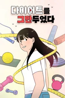 다이어트를 그만두었다