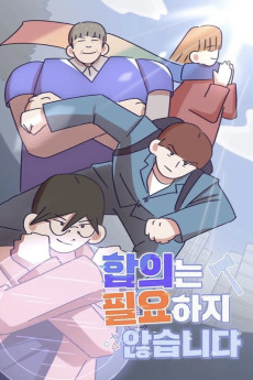 합의는 필요하지 않습니다