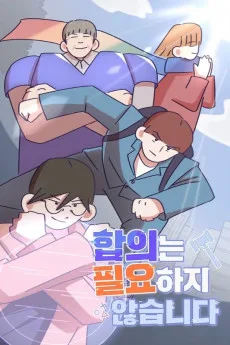 합의는 필요하지 않습니다