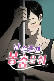 난 슬플 땐 봉춤을 춰