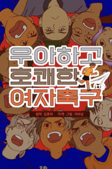 우아하고 호쾌한 여자 축구