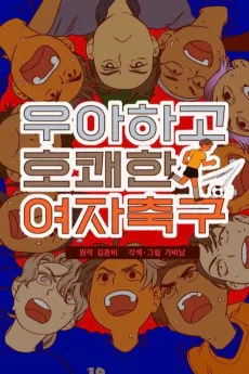 우아하고 호쾌한 여자 축구