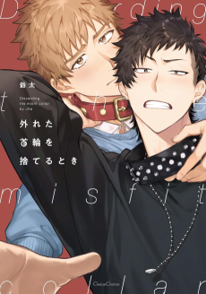 外れた首輪を捨てるとき