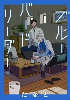 ブルーバードリーダー