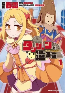 ダンジョンを造ろう