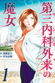 第三内科外来（サンガイ）の魔女