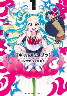 ギャルアミダブツ