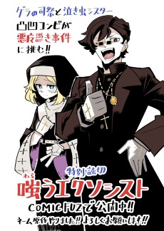 嗤うエクソシスト