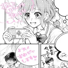 推してしまうのは君のせい