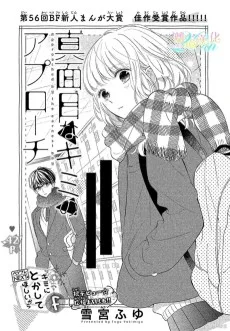 真面目なキミのアプローチ