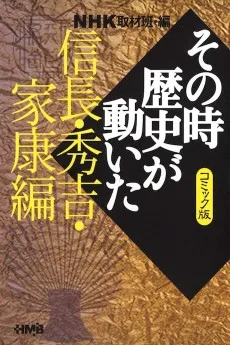 NHK その時歴史が動いた 信長・秀吉・家康編