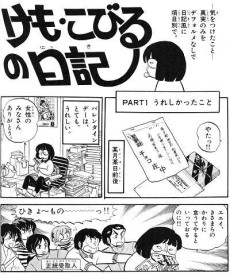 けも・こびるの日記