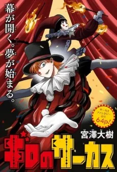 ギロのサーカス