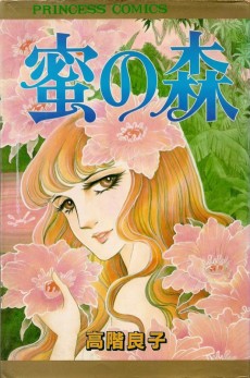 蜜の森