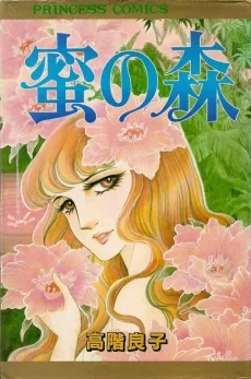 蜜の森