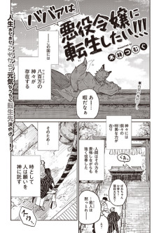 ババァは悪役令嬢に転生したい!!!