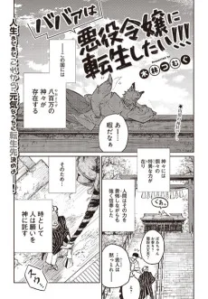 ババァは悪役令嬢に転生したい!!!