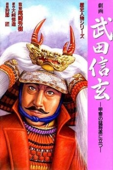 劇画 武田信玄 -甲斐の猛将 遂に立つ-