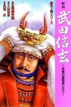 劇画 武田信玄 -甲斐の猛将 遂に立つ-