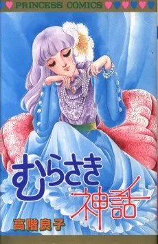 むらさき神話