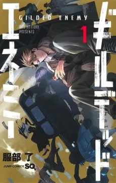 ギルデッドエネミー